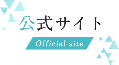 公式サイト